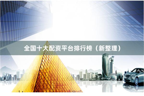 全国十大配资平台排行榜（新整理）
