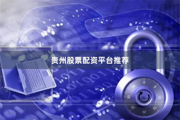 贵州股票配资平台推荐