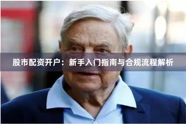 股市配资开户：新手入门指南与合规流程解析